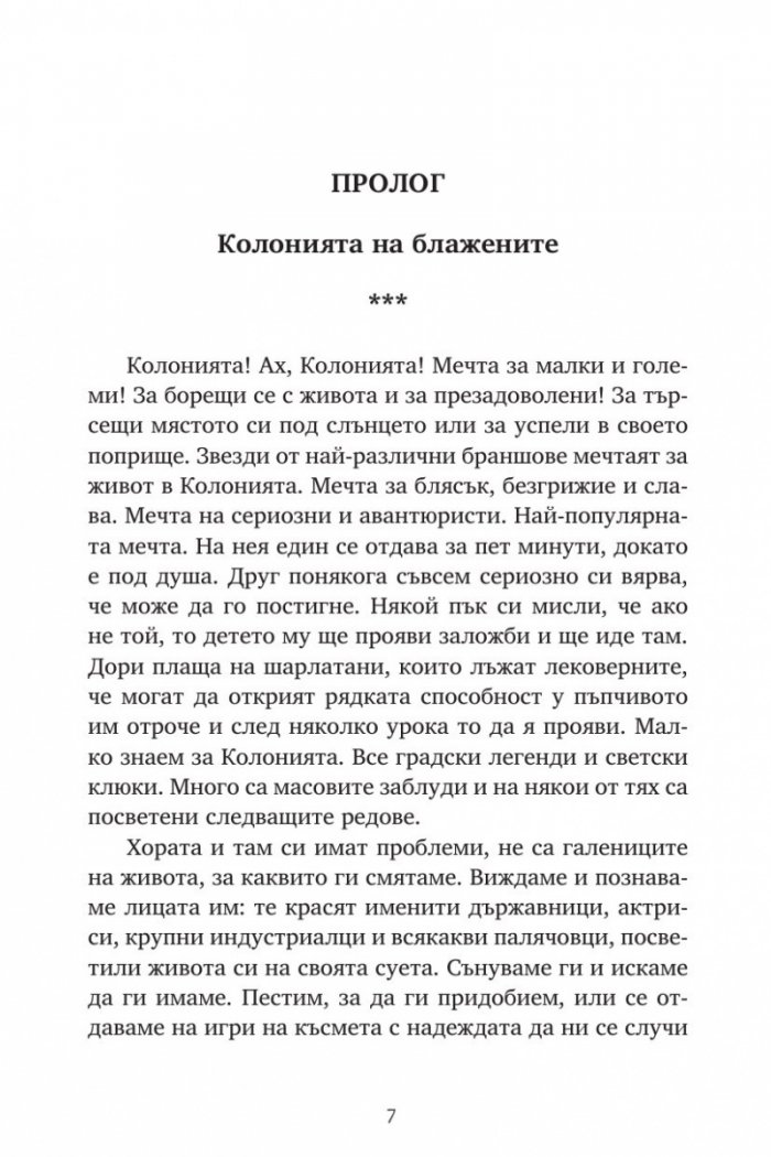 Репортажи от Платония: ФЕРМА ЗА ЛИЦА