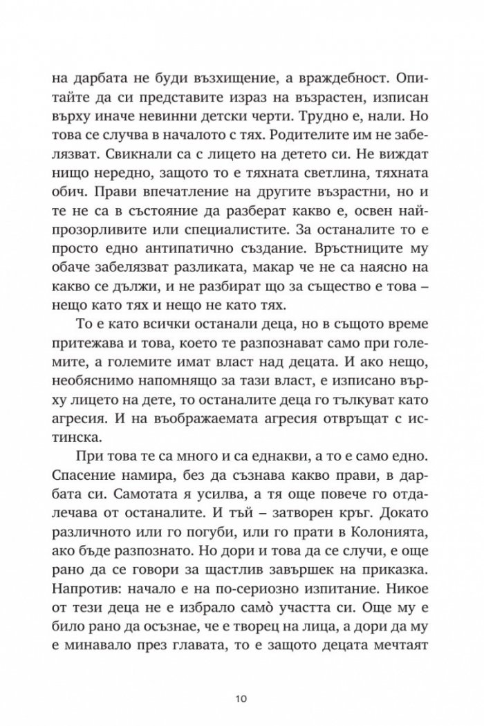 Репортажи от Платония: ФЕРМА ЗА ЛИЦА