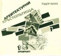 Архитектурни кръстопътища
