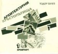 Архитектурни кръстопътища