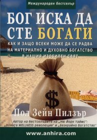 Бог иска да сте богати