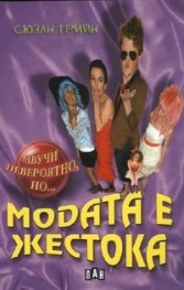 Модата е жестока