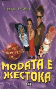 Модата е жестока