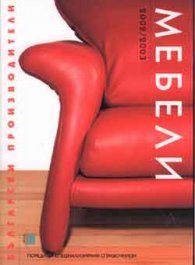 Български производители: Мебели 2002/2003
