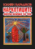 Наркотиците - почти всичко за тях