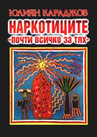 Наркотиците - почти всичко за тях