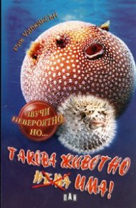 Такова животно има!