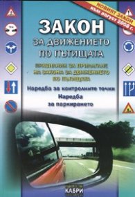 Закон за движението по пътищата /  Новият закон към Август 2008