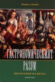 Гастрономическият разум. Философия на вкуса