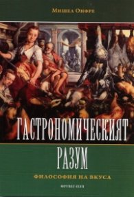 Гастрономическият разум. Философия на вкуса