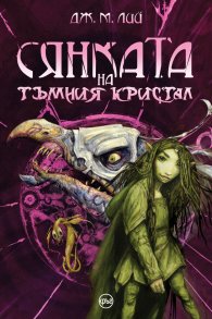 Сянката на тъмния кристал