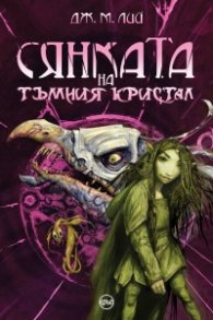 Сянката на тъмния кристал