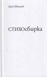 СТИХОсбирка