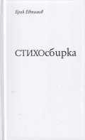 СТИХОсбирка