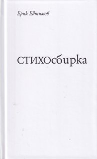 СТИХОсбирка