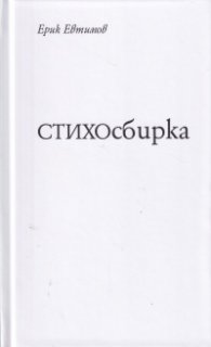 СТИХОсбирка