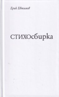 СТИХОсбирка