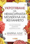 Укротяване на ненаситната молекула на желанието