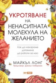 Укротяване на ненаситната молекула на желанието
