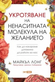 Укротяване на ненаситната молекула на желанието