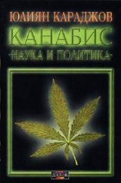 Канабис - наука и политика