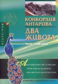 Два живота Ч.4