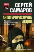 Антитерористична акция