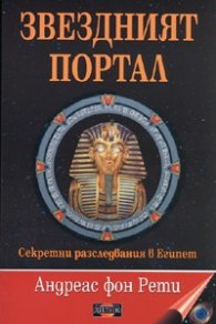 Звездният портал. Секретни разследвания в Египет