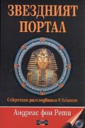 Звездният портал. Секретни разследвания в Египет