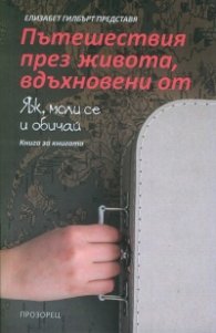 Пътешествия през живота, вдъхновени от "Яж, моли се и обичай". Книга за книгата