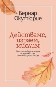 Действаме, играем, мислим