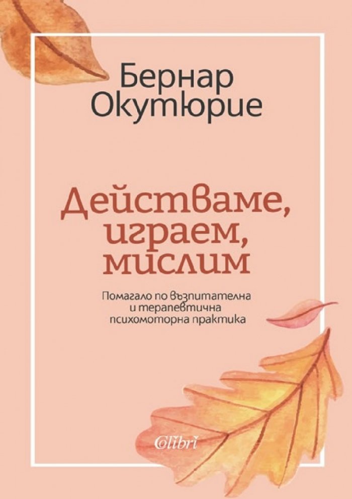 Действаме, играем, мислим
