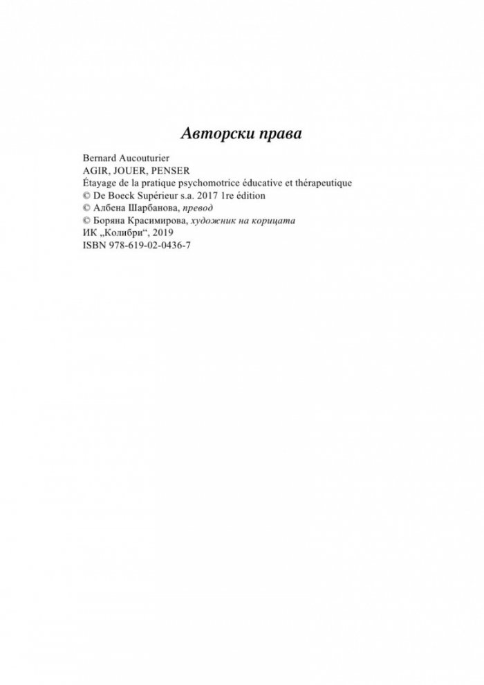 Действаме, играем, мислим