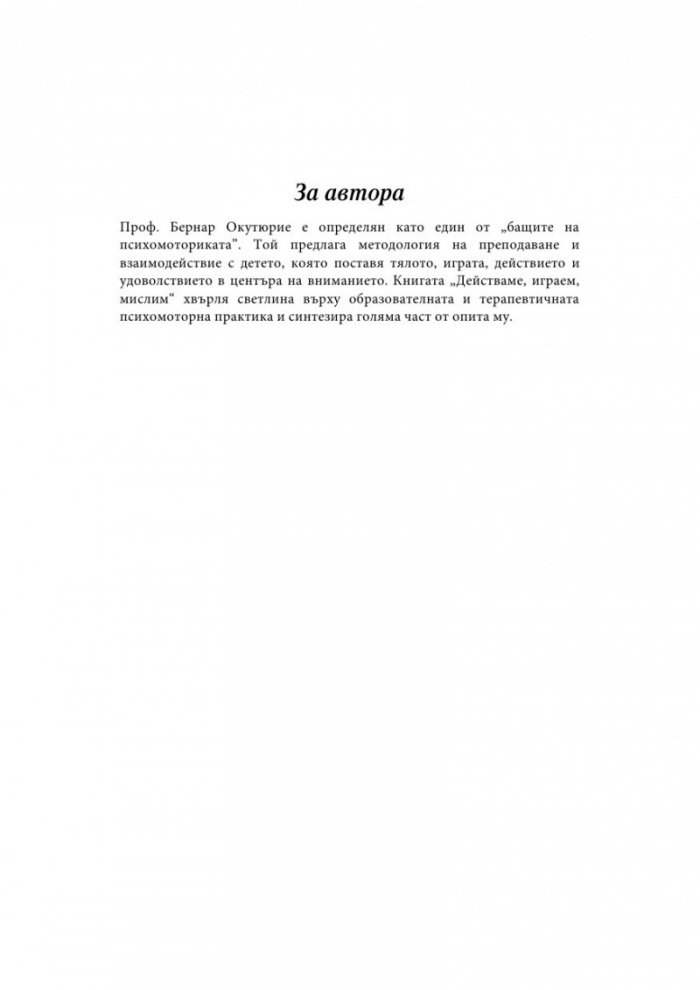 Действаме, играем, мислим