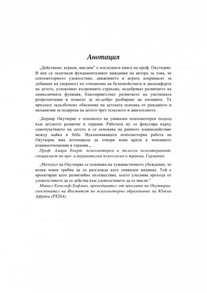Действаме, играем, мислим