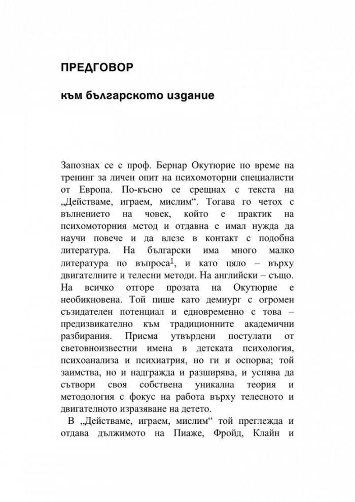 Действаме, играем, мислим