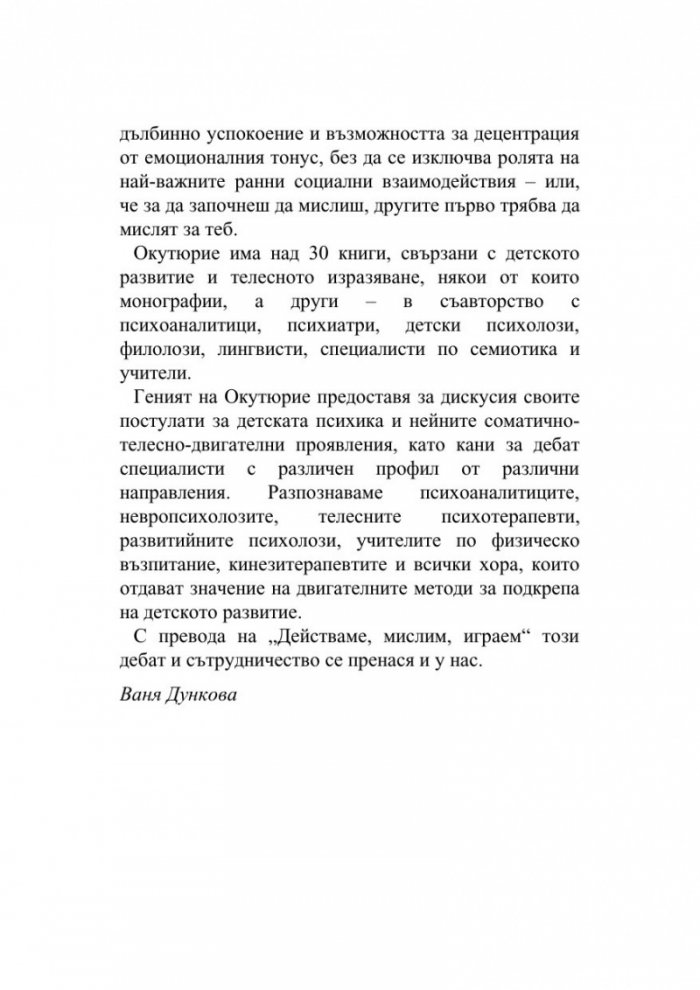 Действаме, играем, мислим