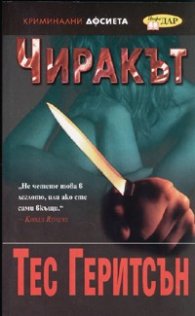 Чиракът/ Криминални досиета