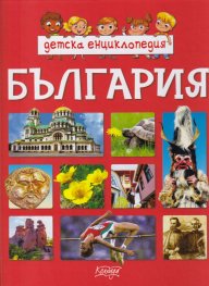 Детска енциклопедия България