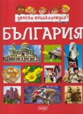 Детска енциклопедия България