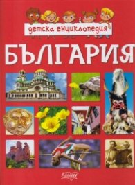 Детска енциклопедия България