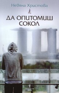 Да опитомиш сокол