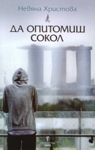 Да опитомиш сокол