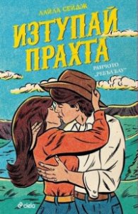 Изтупай прахта /с цветни порезки/