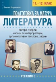 Подготовка за матура: Литература 11-12 клас