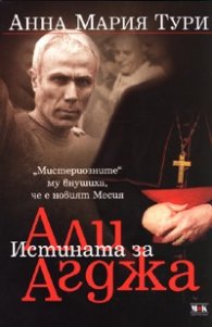 Истината за Али Агджа