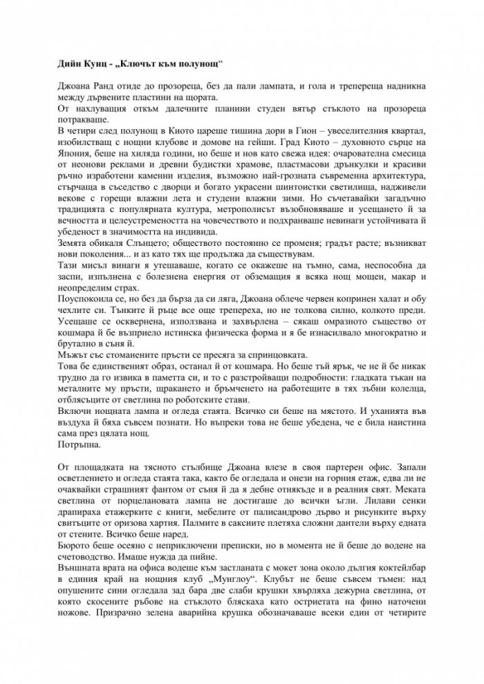 Ключът към полунощ