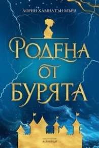 Родена от бурята