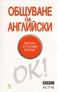 Общуване на английски/ BBC active