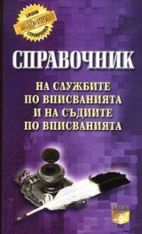 Справочник на службите по вписванията и на съдиите по вписванията
